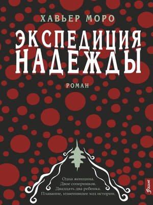 cover image of Экспедиция надежды
